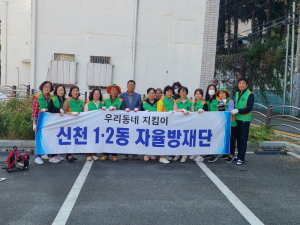 대구시 동구 신천1.2동 자율방재단, 가을맞이 대청소