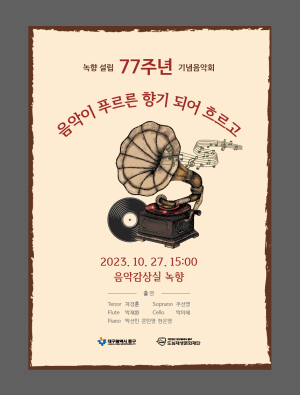 녹향 설립 77주년 기념 음악회 팡파르