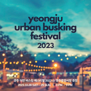 영주 중앙시장과 함께하는 ‘영주 어반 버스킹 페스티발’ 개최