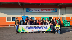 김천시 이통장, 지역 내 우수 기업체 견학 시행