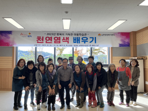 김천시 남면, 행복한 마을학습관 개강 ‘천연염색 배우기’