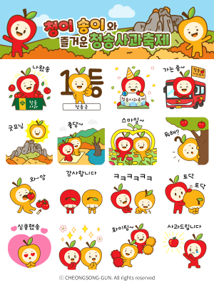 청송군, 청송사과축제 홍보 위해 카톡 이모티콘 배부