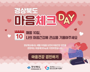 구미정신건강복지센터, '마음 체크 데이' 운영