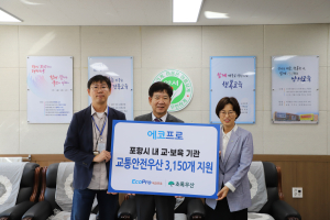 에코프로, 지역 아동 안전한 등하교 돕는다