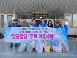 포항 대송면 지역사회보장협의체, 취약가구 이불 세탁