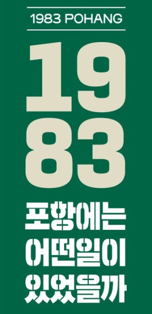 포항시, 개관 40주년 맞은 영일민속박물관 기념행사 개최