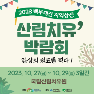 백두대간 지역상생 산림치유박람회 개최