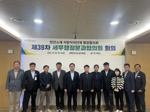 경북 원전 소재 자치단체, 세무행정분과협의회 개최