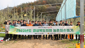 경북도의회, 청송군 농가 수확 일손돕기
