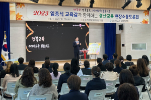 경산교육청, 교육감과 함께 하는 경산교육 현장소통토론회 개최