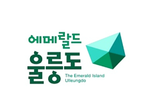 울릉군 새 브랜드 ‘에메랄드 울릉도’ 공개