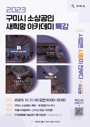구미시, ‘소상공인 새 희망 아카데미’ 특강