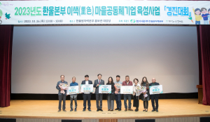 한울본부, 이색(里色)마을공동체기업 육성사업 경진대회