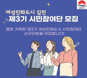 김천시, 제3기 여성친화도시 시민참여단 모집