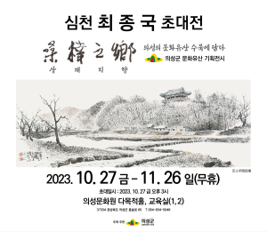 수묵에 담은 상재지향 의성의 문화유산
