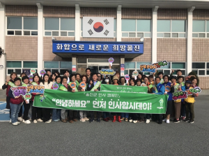 울진군 후포면, 먼저 인사해요 캠페인