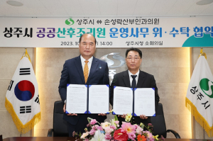 상주시, 공공산후조리원 운영사무 위ㆍ수탁 협약