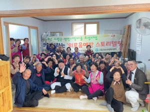 고령, 외로움 예방 스토리텔링 행사 진행