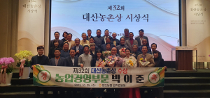 청도농협, 대산농촌상 박이준氏 수상