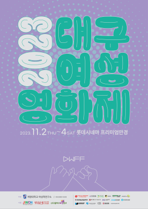 계명대 여성학연구소, 대구여성영화제 개최