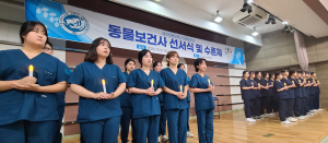 영진전문대 동물보건과, 제1회 선서식ㆍ수혼제 개최