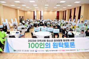 대구 동구청소년문화의집 아름드리 100인의 원탁토론
