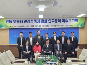 안동시의회 문화복지정책연구회, 맞춤형 관광정책 연구