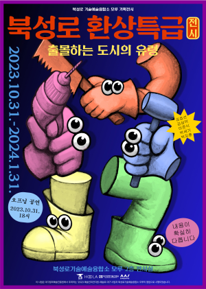 대구 중구,  ‘북성로 환상특급’ 기획전시 개최