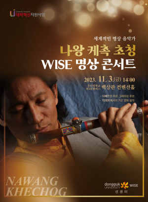동국대, 내달 3일 명상콘서트