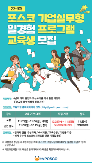 포스코 “취업이 고민인 청년 취준생 모여라”