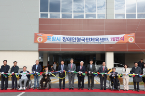 경북 첫 장애인형 국민체육센터 포항서 ‘문 활짝’