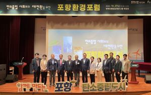 ‘포항 환경포럼’서 탄소 중립 실천 방향 모색
