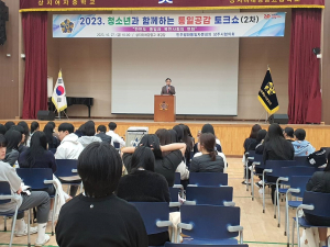 민주평통 상주協, 청소년 통일공감 토크쇼