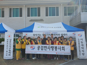 상주시 공검면 적십자봉사회, 빨래터 봉사