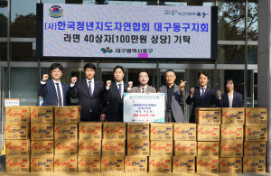 청년지도자연합회 대구동구지회, 라면 40상자 기탁