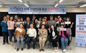 경북문화관광공사, 경북 관광인재 육성 아카데미 성료
