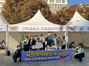 구미署, 구미푸드축제장서 ‘사회적 약자 범죄예방’ 캠페인