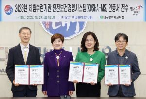 대구교육청 체험ㆍ수련기관 3곳, 안전보건경영시스템 인증 획득
