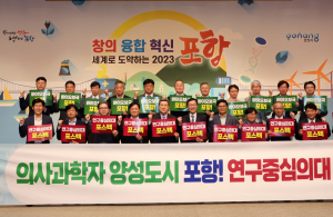 “포스텍 연구중심 의대 설립” 염원 뜨겁다