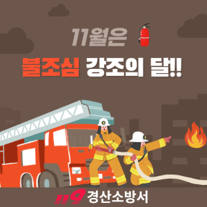 경산소방서, 11월 불조심 강조의 달 운영