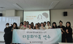 대구시선관위, 다문화가족 유권자 연수