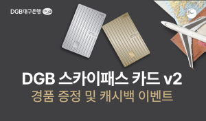대구은행, DGB 스카이패스 카드 v2 경품 증정ㆍ캐시백 이벤트