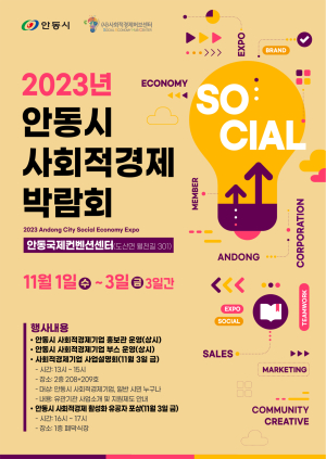 안동시, 2023년 사회적경제 박람회 개최