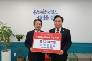 ㈜원금산업, 안동시장학회 장학금 기탁