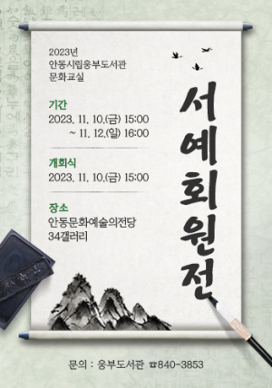 안동시립웅부도서관 문화교실 서예회원전 개최