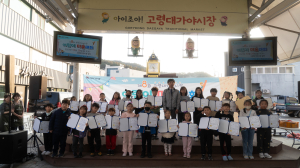 고령군, 제8회 대가야시장 어린이 미술대회 성료