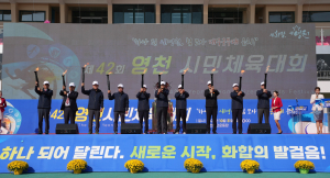 스포츠로 하나 된 영천 시민