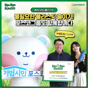 최정우 포스코그룹 회장 “1회용품 사용 줄입시다”