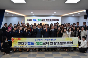 청도ㆍ영천 교육가족 ‘경북교육정책 소통’