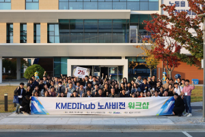 케이메디허브, 노사비전 워크숍 개최